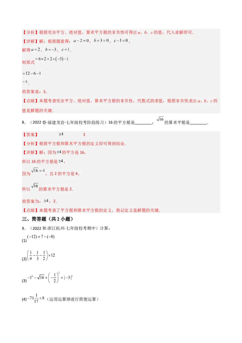 单元测试第六章实数（A卷&middot;知识通关练）（解析版）_new_初中数学人教版_7下-初中数学人教版_7下-初中数学人教版（旧版）赠送_06习题试卷_2单元测试_单元测试（第1套）