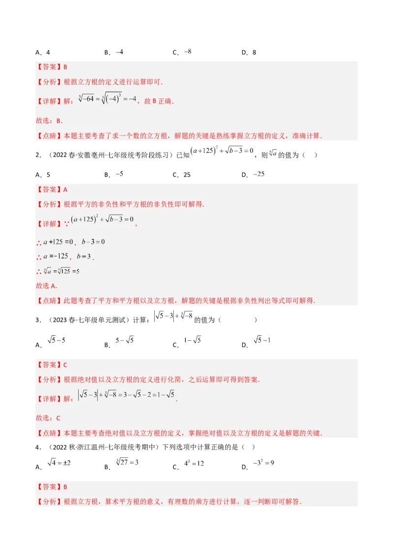 单元测试第六章实数（A卷&middot;知识通关练）（解析版）_new_初中数学人教版_7下-初中数学人教版_7下-初中数学人教版（旧版）赠送_06习题试卷_2单元测试_单元测试（第1套）