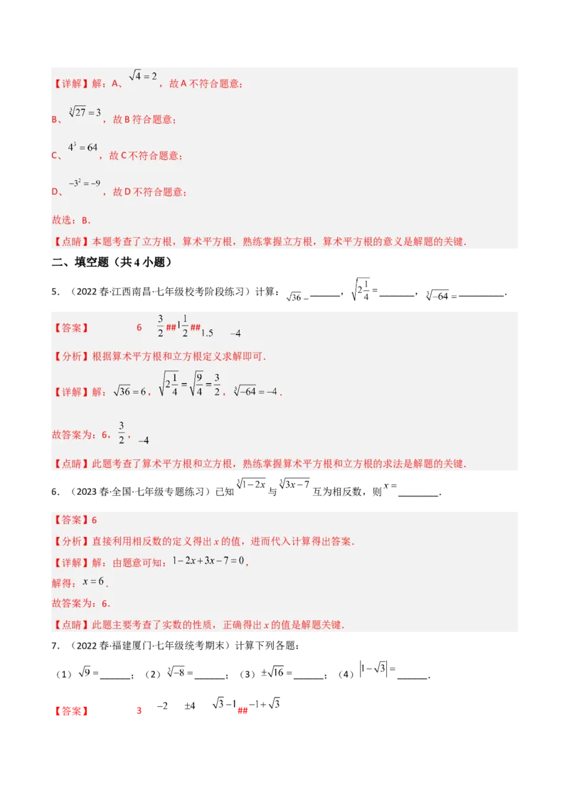 单元测试第六章实数（A卷&middot;知识通关练）（解析版）_new_初中数学人教版_7下-初中数学人教版_7下-初中数学人教版（旧版）赠送_06习题试卷_2单元测试_单元测试（第1套）