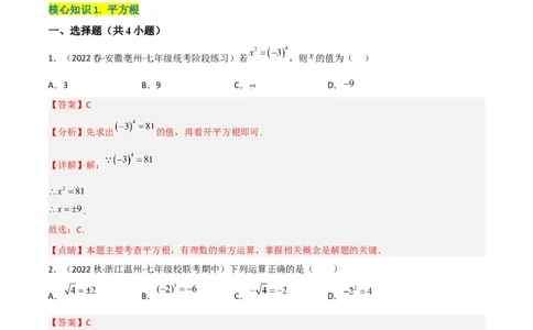 单元测试第六章实数（A卷&middot;知识通关练）（解析版）_new_初中数学人教版_7下-初中数学人教版_7下-初中数学人教版（旧版）赠送_06习题试卷_2单元测试_单元测试（第1套）