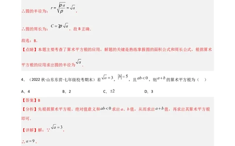 单元测试第六章实数（A卷&middot;知识通关练）（解析版）_new_初中数学人教版_7下-初中数学人教版_7下-初中数学人教版（旧版）赠送_06习题试卷_2单元测试_单元测试（第1套）