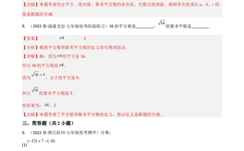 单元测试第六章实数（A卷&middot;知识通关练）（解析版）_new_初中数学人教版_7下-初中数学人教版_7下-初中数学人教版（旧版）赠送_06习题试卷_2单元测试_单元测试（第1套）
