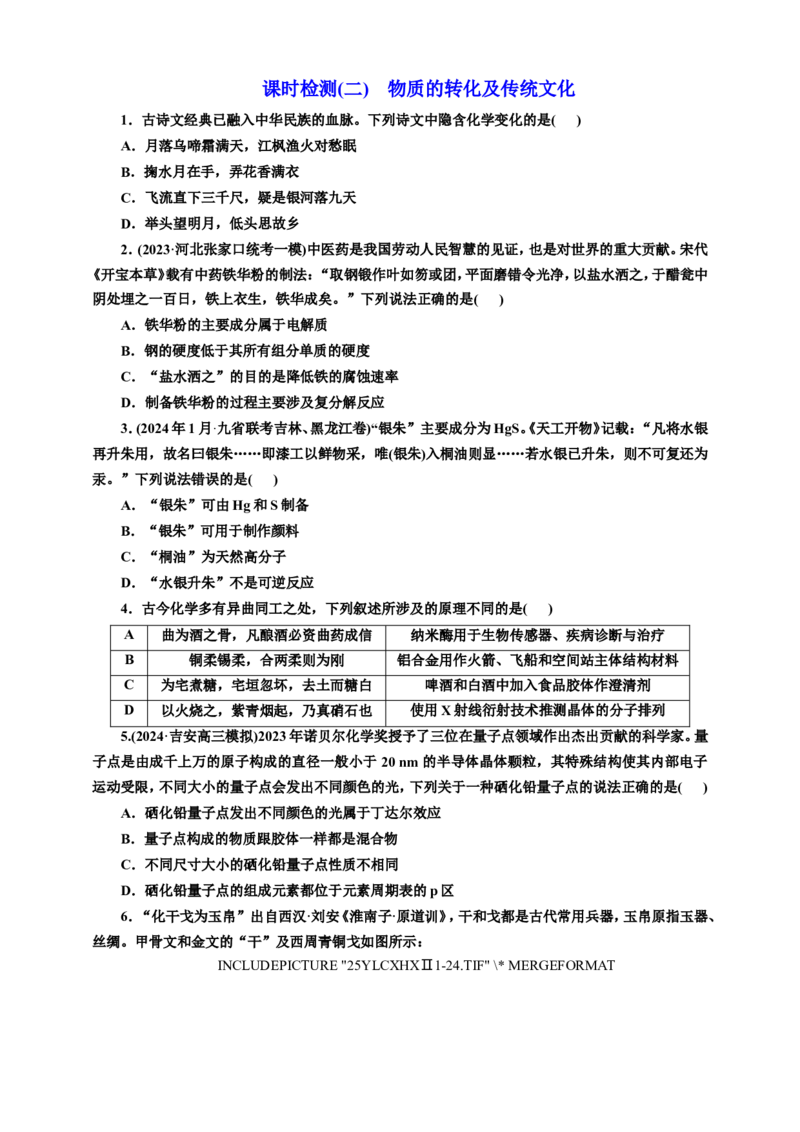 二：物质的转化及传统文化（含解析）_05高考化学_2025年新高考资料_专项练习_2025年高考复习化学课时检测（含解析）（完结）