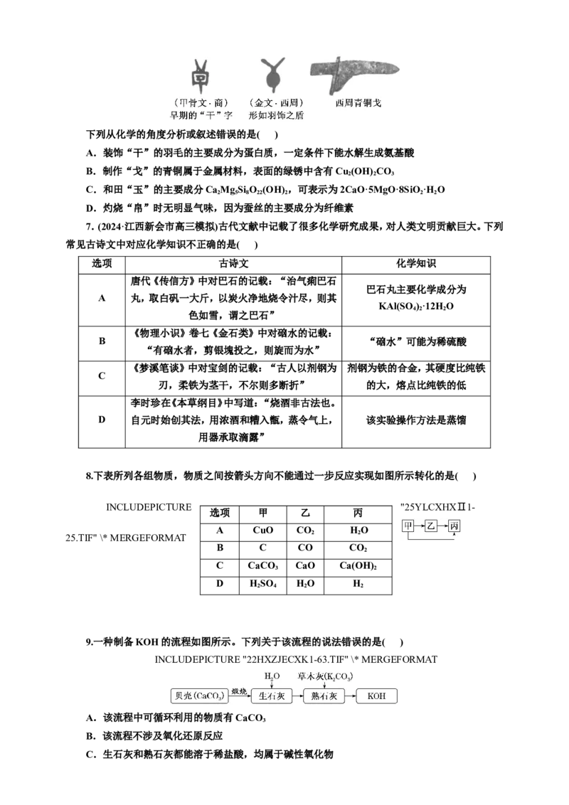 二：物质的转化及传统文化（含解析）_05高考化学_2025年新高考资料_专项练习_2025年高考复习化学课时检测（含解析）（完结）