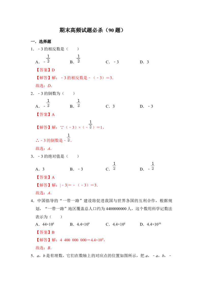 期末高频试题必杀（90题）（解析版）_初中数学人教版_7上-初中数学人教版_7上-初中数学人教版（旧版）赠送_06习题试卷_6期中期末复习专题