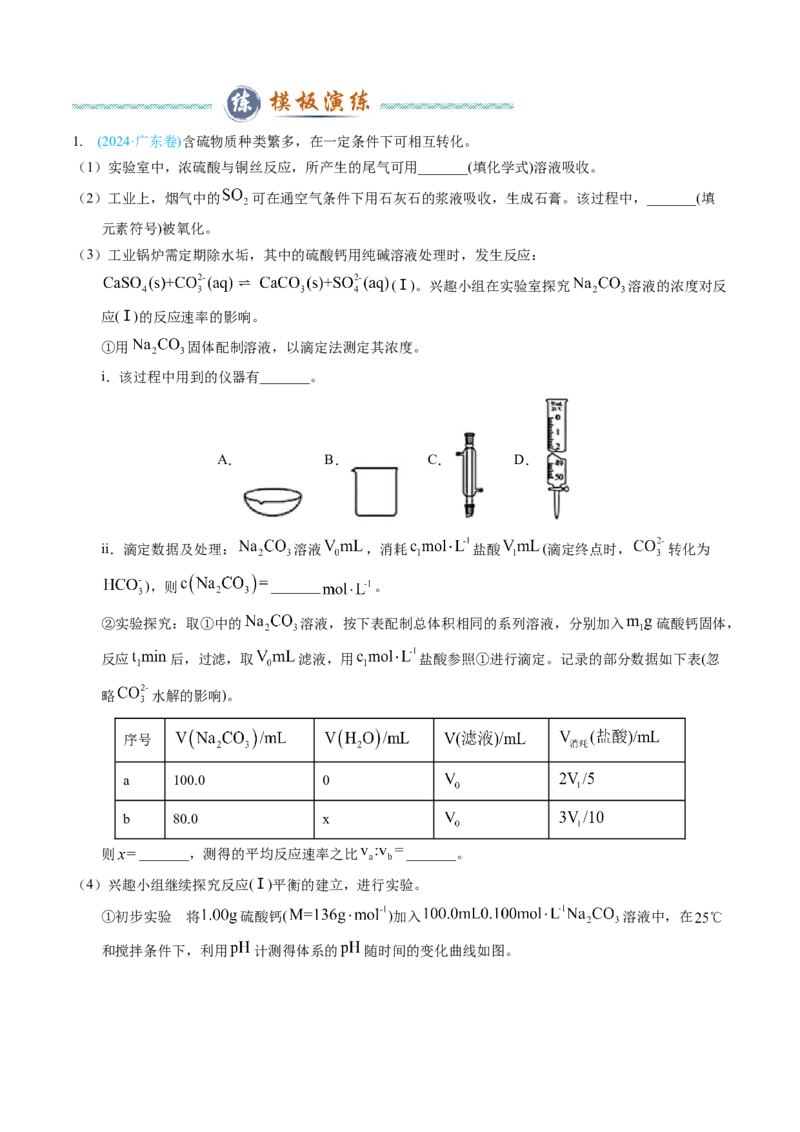 模板02物质性质和化学反应探究实验(解析版)_05高考化学_2025年新高考资料_二轮复习_2025年高考化学答题技巧与模板构建338868722_第二部分主观题突破_化学综合实验