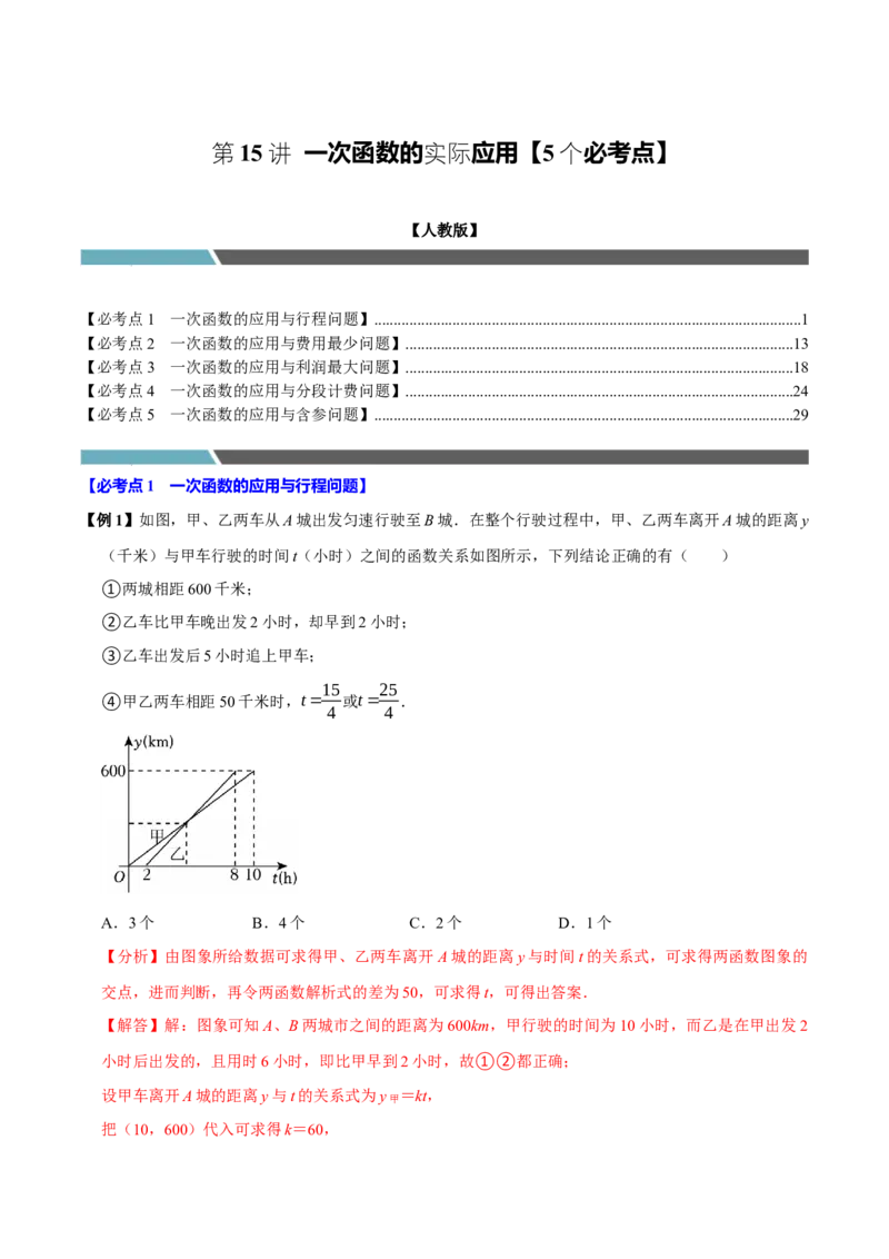 第15讲一次函数的实际应用（5个必考点）（必考点分类集训）（人教版）（教师版）_初中数学_八年级数学下册（人教版）_考点分类必刷题-U181