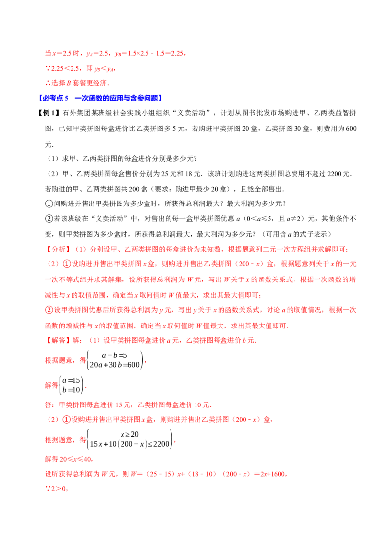 第15讲一次函数的实际应用（5个必考点）（必考点分类集训）（人教版）（教师版）_初中数学_八年级数学下册（人教版）_考点分类必刷题-U181