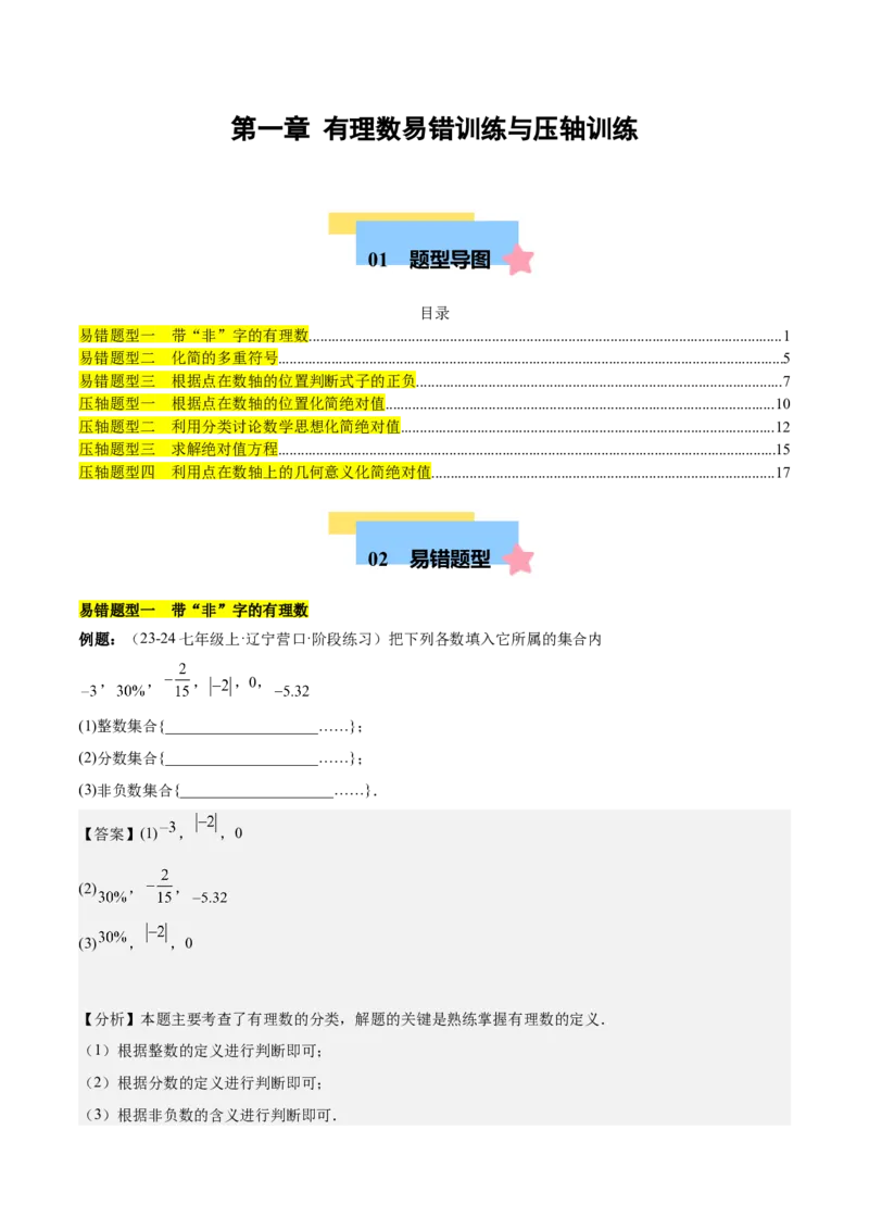 第一章有理数易错训练与压轴训练（3易错+4压轴）（解析版）_初中数学_七年级数学上册（人教版）_知识点汇总