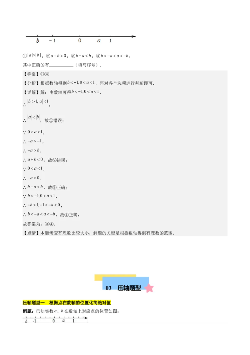 第一章有理数易错训练与压轴训练（3易错+4压轴）（解析版）_初中数学_七年级数学上册（人教版）_知识点汇总