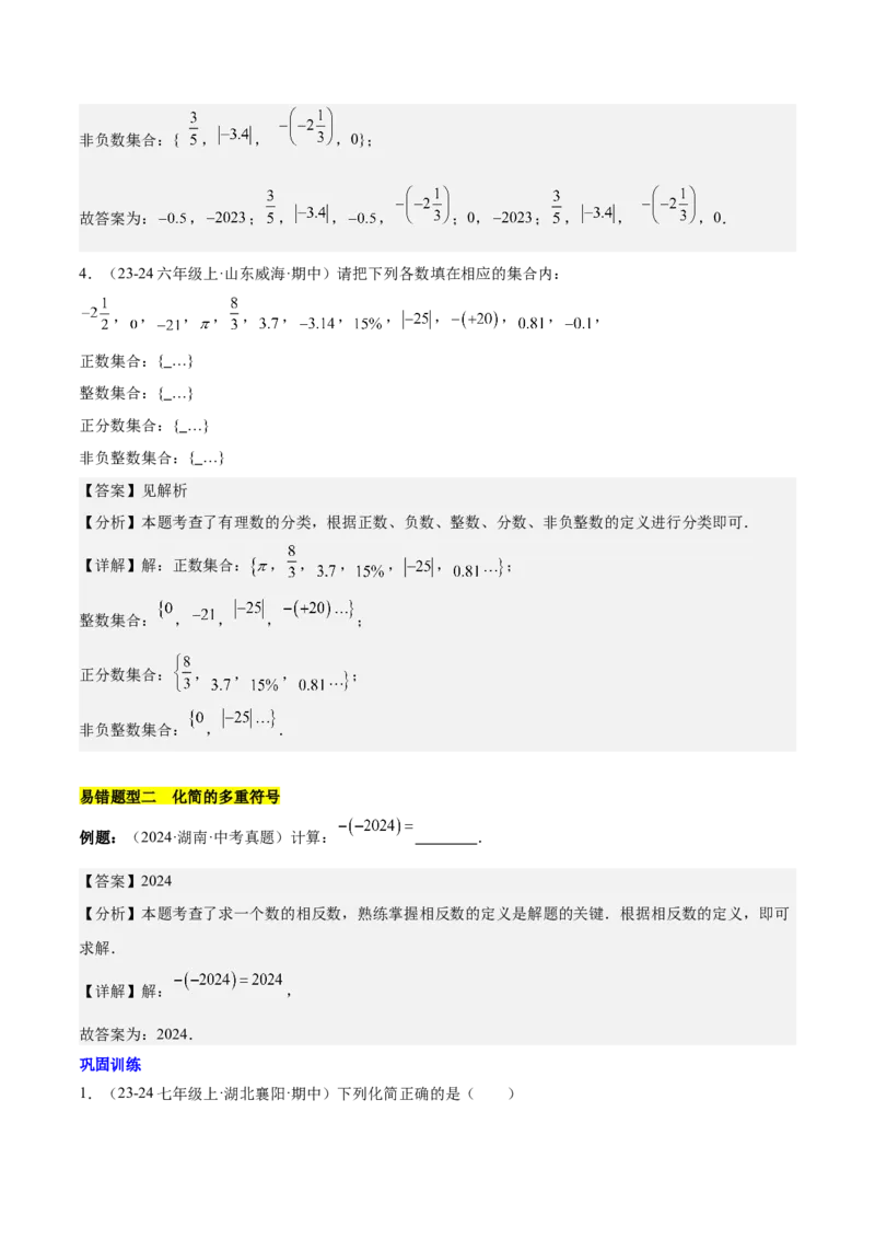 第一章有理数易错训练与压轴训练（3易错+4压轴）（解析版）_初中数学_七年级数学上册（人教版）_知识点汇总