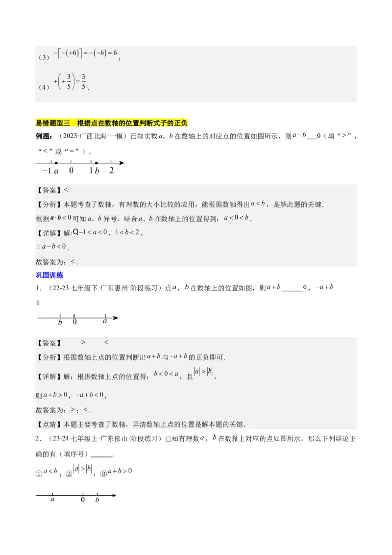 第一章有理数易错训练与压轴训练（3易错+4压轴）（解析版）_初中数学_七年级数学上册（人教版）_知识点汇总
