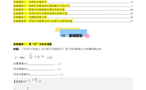 第一章有理数易错训练与压轴训练（3易错+4压轴）（解析版）_初中数学_七年级数学上册（人教版）_知识点汇总