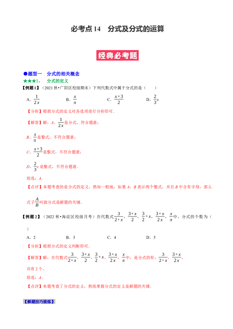 必考点14分式及分式的运算-题型&middot;技巧培优系列2022-2023学年八年级数学上册精选专题（人教版）（解析版）_初中数学人教版_8上-初中数学人教版_旧版_07专项讲练