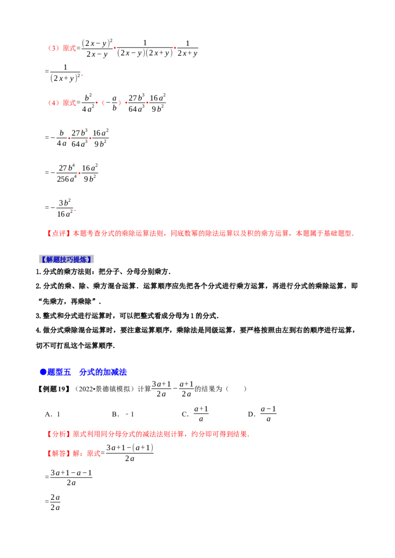 必考点14分式及分式的运算-题型&middot;技巧培优系列2022-2023学年八年级数学上册精选专题（人教版）（解析版）_初中数学人教版_8上-初中数学人教版_旧版_07专项讲练
