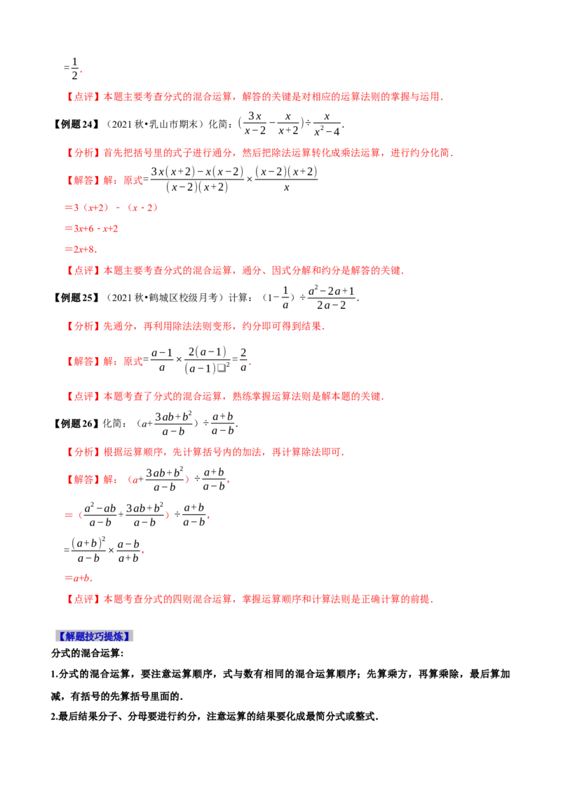 必考点14分式及分式的运算-题型&middot;技巧培优系列2022-2023学年八年级数学上册精选专题（人教版）（解析版）_初中数学人教版_8上-初中数学人教版_旧版_07专项讲练