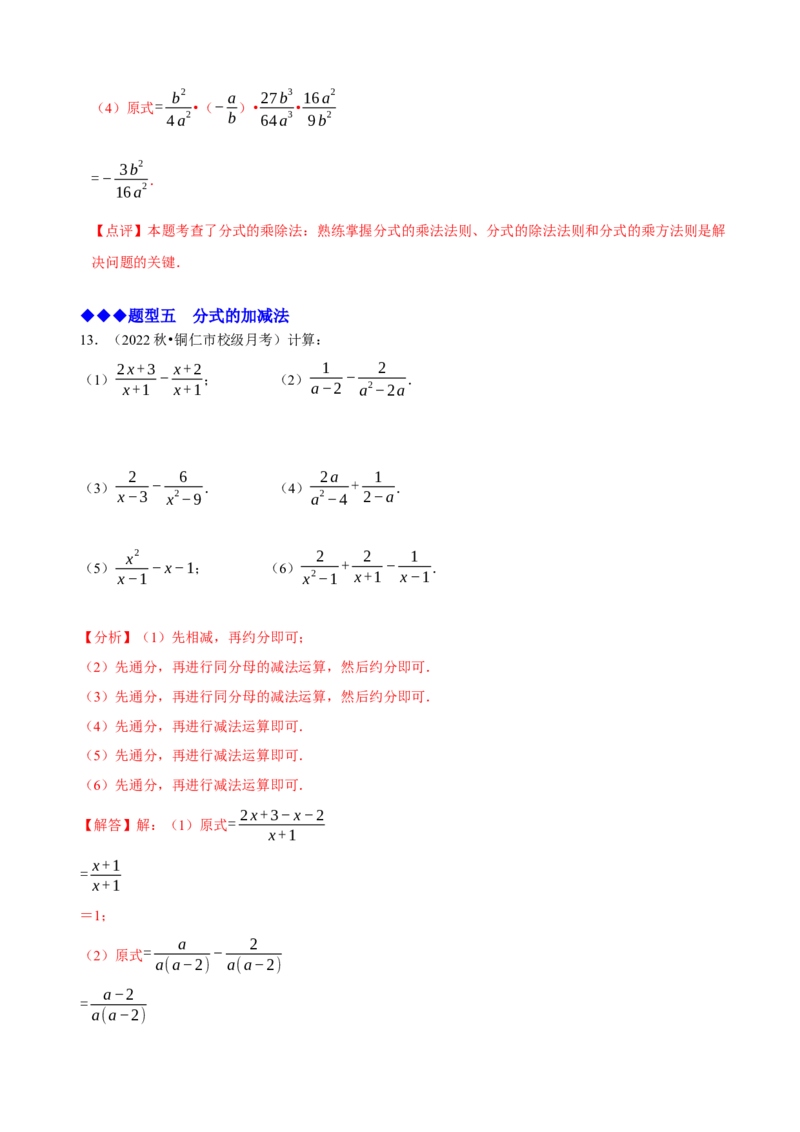 必考点14分式及分式的运算-题型&middot;技巧培优系列2022-2023学年八年级数学上册精选专题（人教版）（解析版）_初中数学人教版_8上-初中数学人教版_旧版_07专项讲练