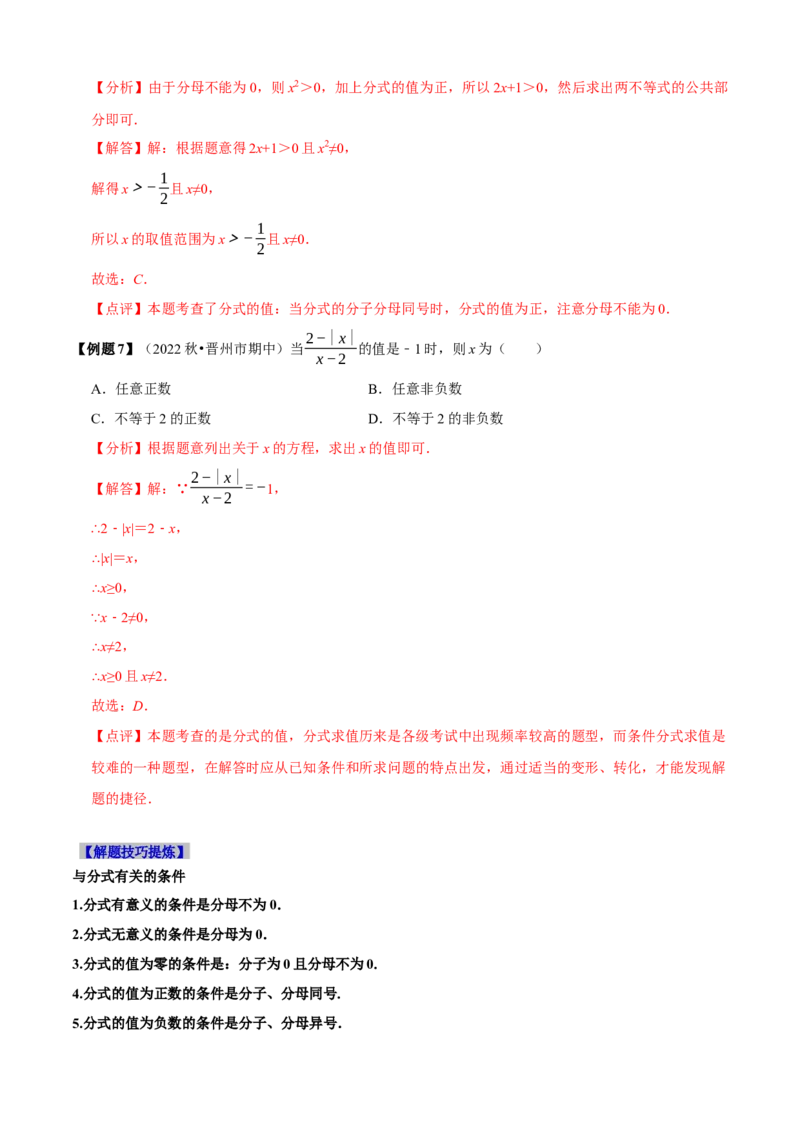 必考点14分式及分式的运算-题型&middot;技巧培优系列2022-2023学年八年级数学上册精选专题（人教版）（解析版）_初中数学人教版_8上-初中数学人教版_旧版_07专项讲练