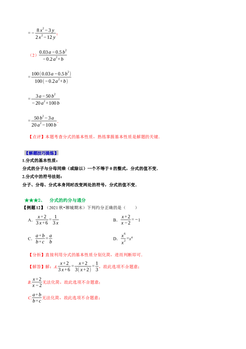 必考点14分式及分式的运算-题型&middot;技巧培优系列2022-2023学年八年级数学上册精选专题（人教版）（解析版）_初中数学人教版_8上-初中数学人教版_旧版_07专项讲练