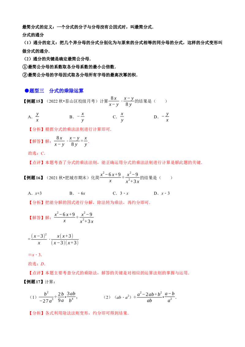 必考点14分式及分式的运算-题型&middot;技巧培优系列2022-2023学年八年级数学上册精选专题（人教版）（解析版）_初中数学人教版_8上-初中数学人教版_旧版_07专项讲练