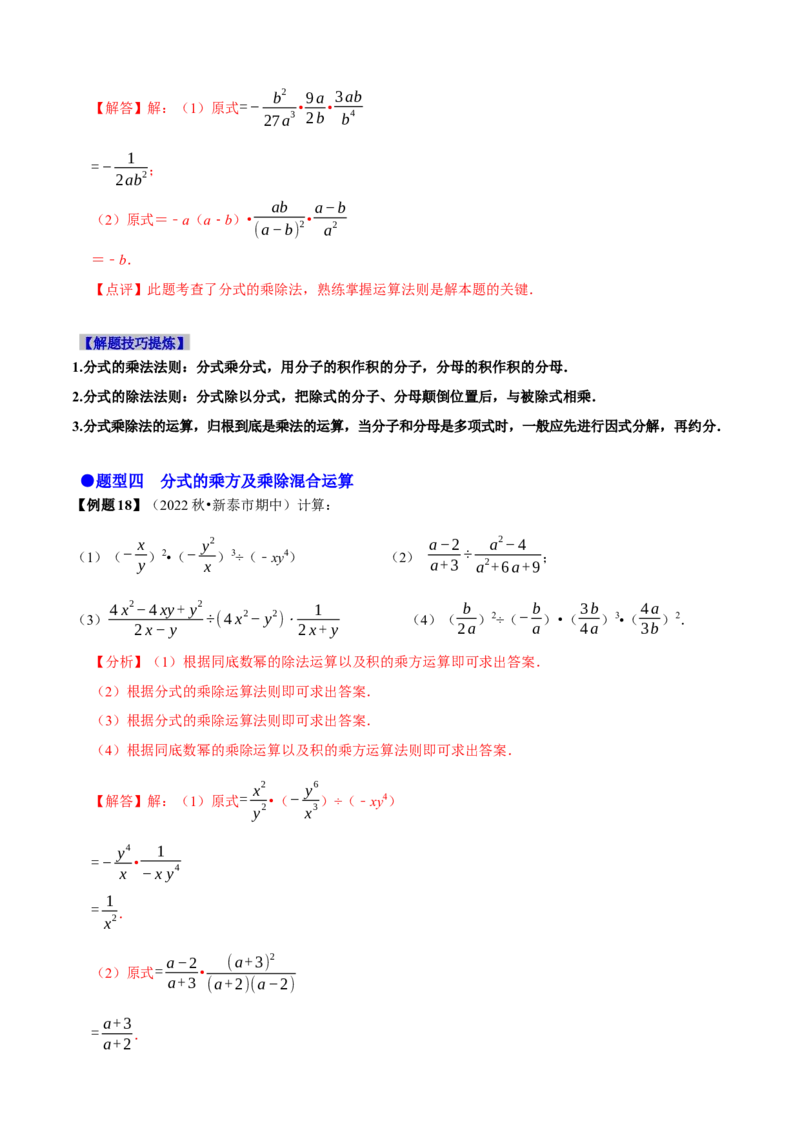 必考点14分式及分式的运算-题型&middot;技巧培优系列2022-2023学年八年级数学上册精选专题（人教版）（解析版）_初中数学人教版_8上-初中数学人教版_旧版_07专项讲练