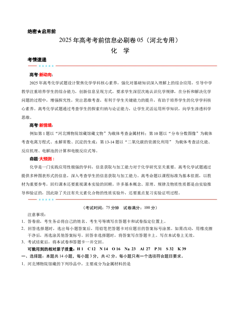 信息必刷卷05（河北专用）（考试版）_05高考化学_2025年新高考资料_2025考前信息卷_2025年高考化学考前信息必刷卷（河北专用）34330545