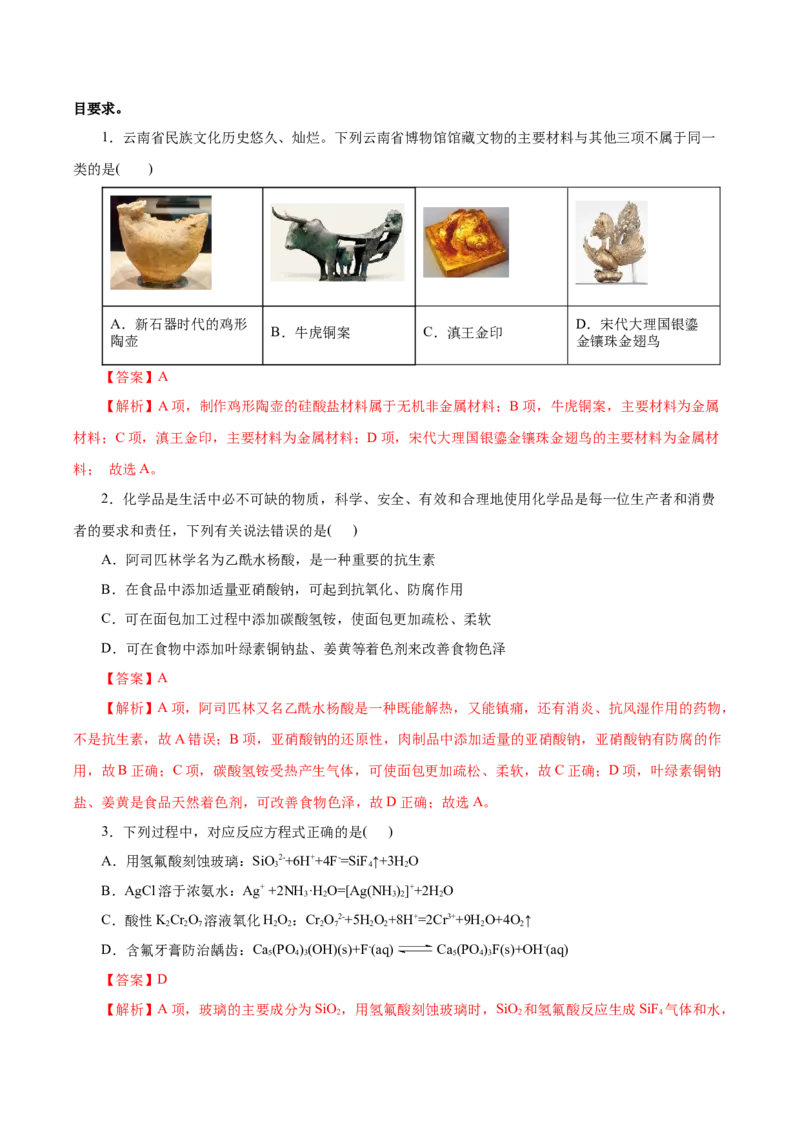 信息必刷卷04（云南专用）（解析版）_05高考化学_2025年新高考资料_2025考前信息卷_2025年高考化学考前信息必刷卷（云南专用）34334835