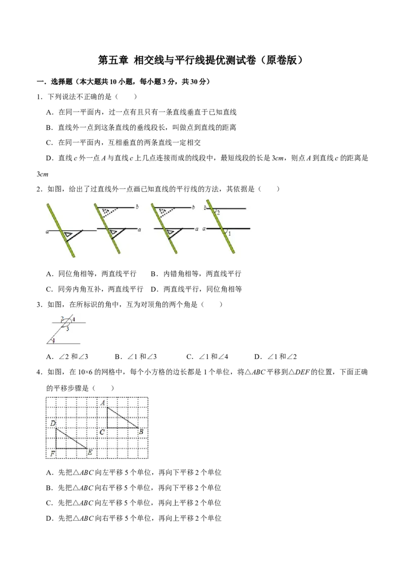 第五章相交线与平行线提优测试卷（原卷版）_初中数学人教版_7下-初中数学人教版_7下-初中数学人教版（旧版）赠送_07专项讲练_第五章相交线与平行线提优测试卷2023专题提优