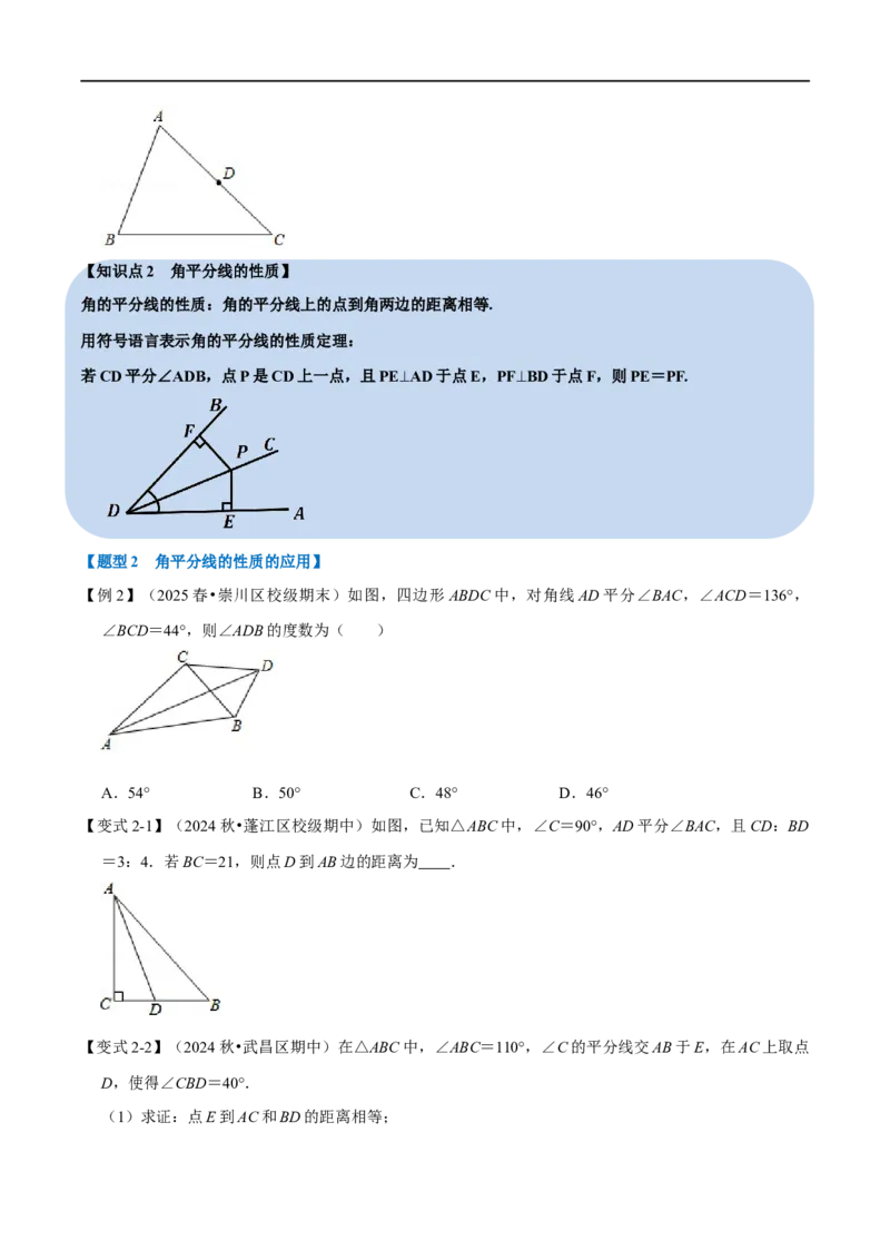 第14章专题3角的平分线的性质七大题型（原卷版）_初中数学人教版_8上-初中数学人教版_2025秋季新人教版数学八上课件教案_07-章节专题讲义