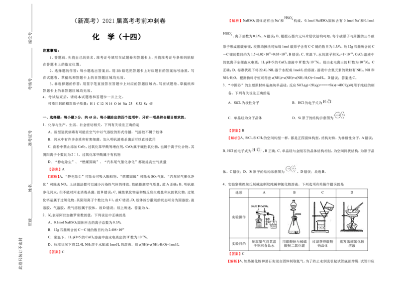 原创（新高考）2021届高考考前冲刺卷化学（十四）教师版_05高考化学_新高考复习资料_2021新高考资料_2021届高考考前冲刺卷（新高考）5.31更新