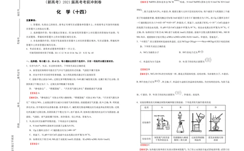 原创（新高考）2021届高考考前冲刺卷化学（十四）教师版_05高考化学_新高考复习资料_2021新高考资料_2021届高考考前冲刺卷（新高考）5.31更新