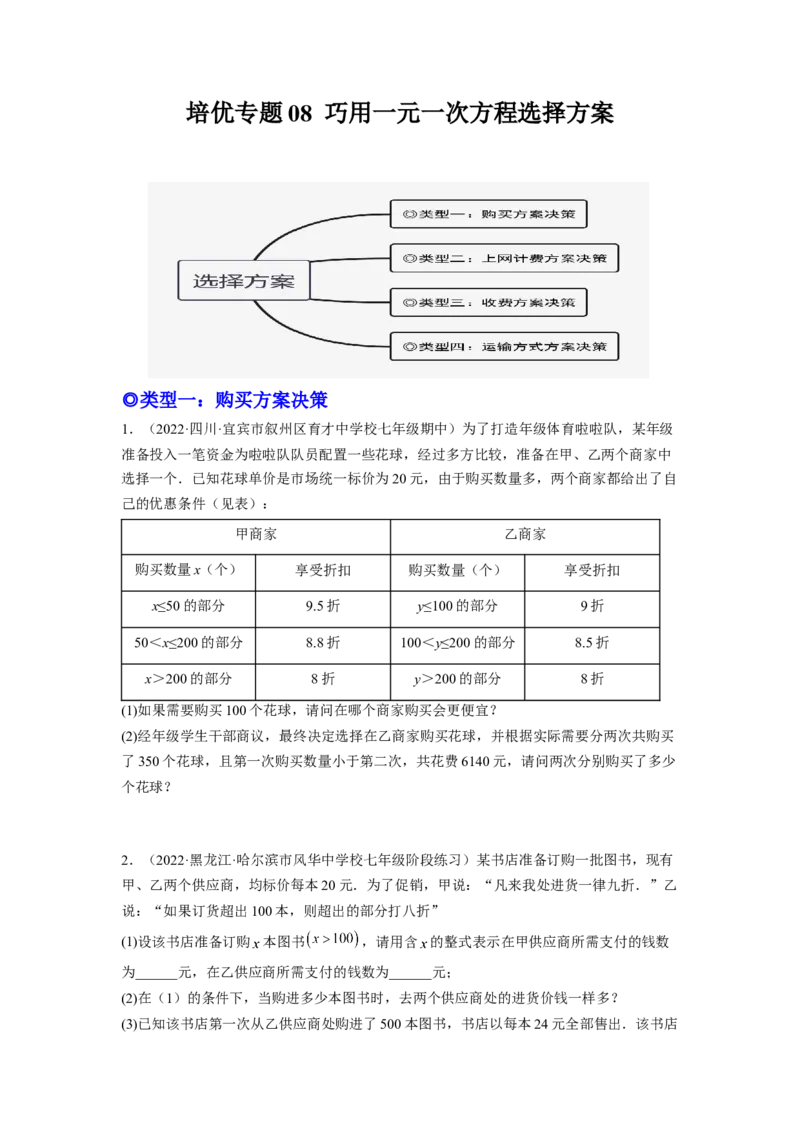 培优专题08巧用一元一次方程选择方案-原卷版_初中数学人教版_7上-初中数学人教版_7上-初中数学人教版（旧版）赠送_07专项讲练