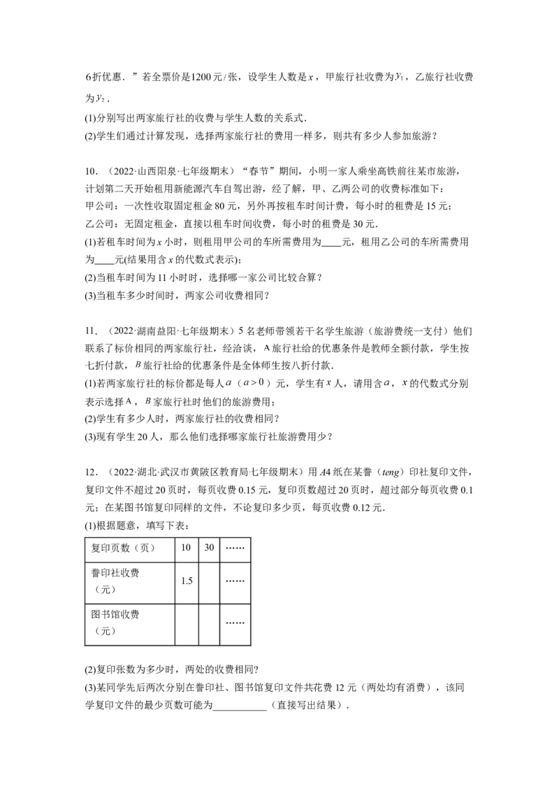 培优专题08巧用一元一次方程选择方案-原卷版_初中数学人教版_7上-初中数学人教版_7上-初中数学人教版（旧版）赠送_07专项讲练