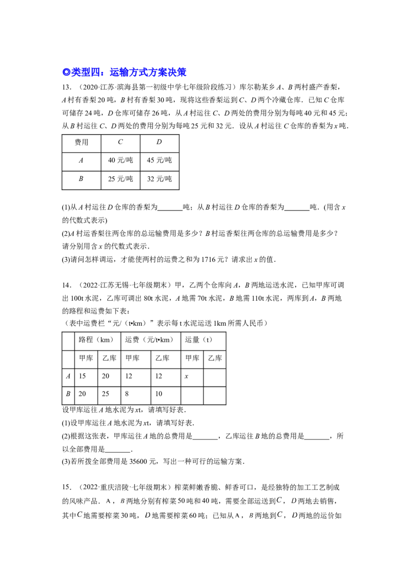 培优专题08巧用一元一次方程选择方案-原卷版_初中数学人教版_7上-初中数学人教版_7上-初中数学人教版（旧版）赠送_07专项讲练