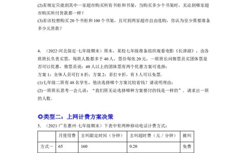 培优专题08巧用一元一次方程选择方案-原卷版_初中数学人教版_7上-初中数学人教版_7上-初中数学人教版（旧版）赠送_07专项讲练