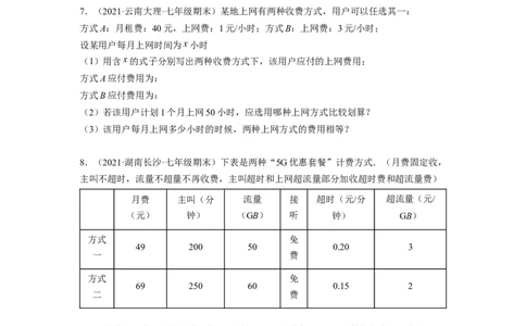 培优专题08巧用一元一次方程选择方案-原卷版_初中数学人教版_7上-初中数学人教版_7上-初中数学人教版（旧版）赠送_07专项讲练