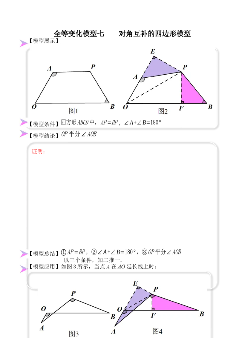 全等变化模型七对角互补四边形模型（原卷版）_初中数学人教版_8上-初中数学人教版_旧版_07专项讲练_八年级数学上册全等三角形模型图析高分突破（人教版）