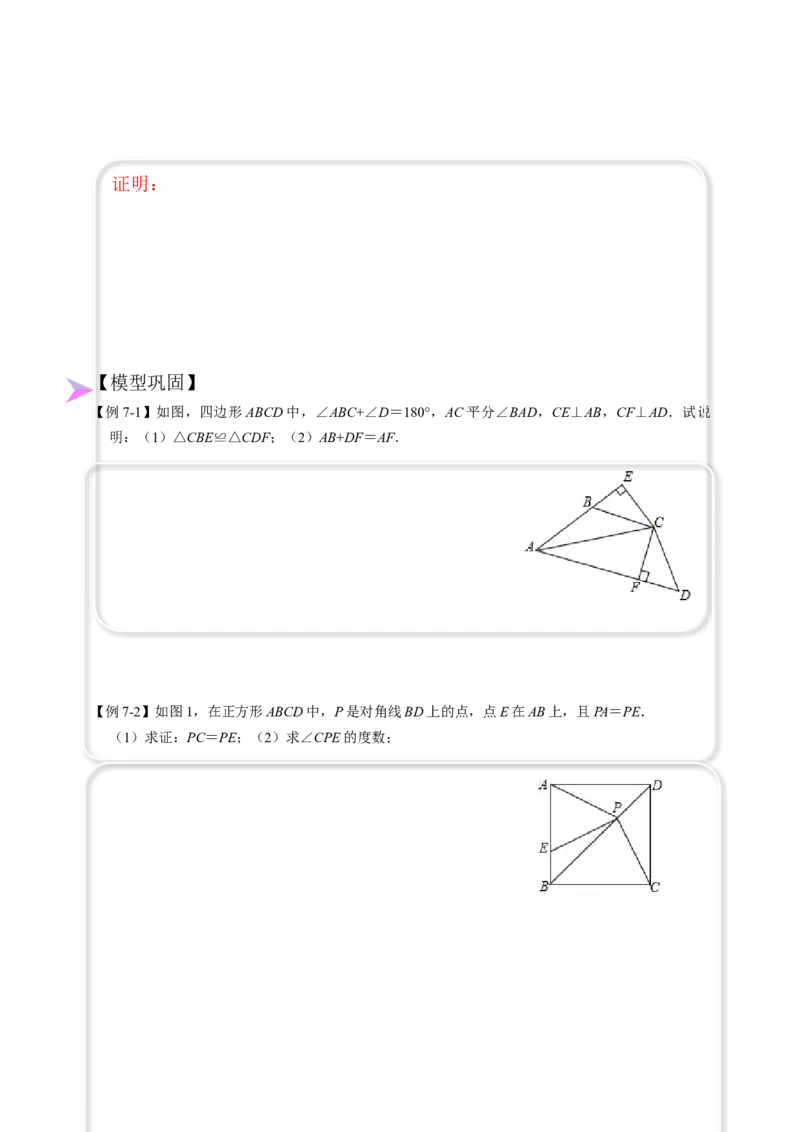 全等变化模型七对角互补四边形模型（原卷版）_初中数学人教版_8上-初中数学人教版_旧版_07专项讲练_八年级数学上册全等三角形模型图析高分突破（人教版）