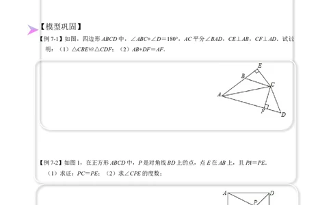 全等变化模型七对角互补四边形模型（原卷版）_初中数学人教版_8上-初中数学人教版_旧版_07专项讲练_八年级数学上册全等三角形模型图析高分突破（人教版）