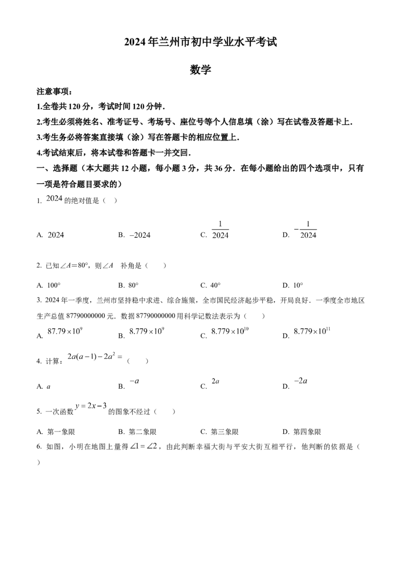 精品解析：2024年甘肃省兰州市中考数学试题（原卷版）_new_初中数学人教版_9下-初中数学人教版_09中考真题_2024中考数学真题
