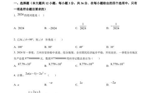 精品解析：2024年甘肃省兰州市中考数学试题（原卷版）_new_初中数学人教版_9下-初中数学人教版_09中考真题_2024中考数学真题