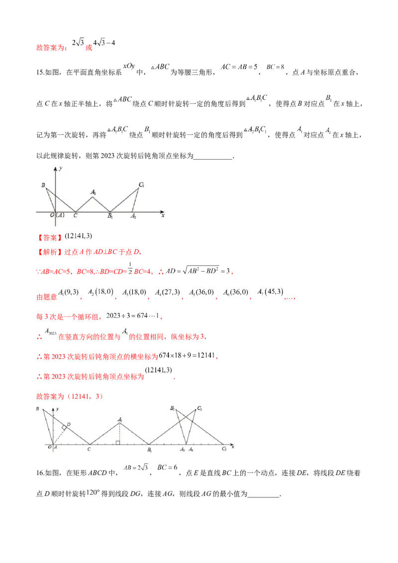 第23章旋转（培优卷）（解析版）_初中数学人教版_9上-初中数学人教版_06习题试卷_7期中期末复习专题_满分计划2022-2023学年九年级数学上册阶段性复习测试卷（人教版）