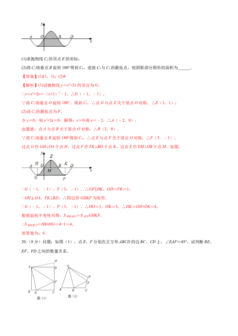 第23章旋转（培优卷）（解析版）_初中数学人教版_9上-初中数学人教版_06习题试卷_7期中期末复习专题_满分计划2022-2023学年九年级数学上册阶段性复习测试卷（人教版）