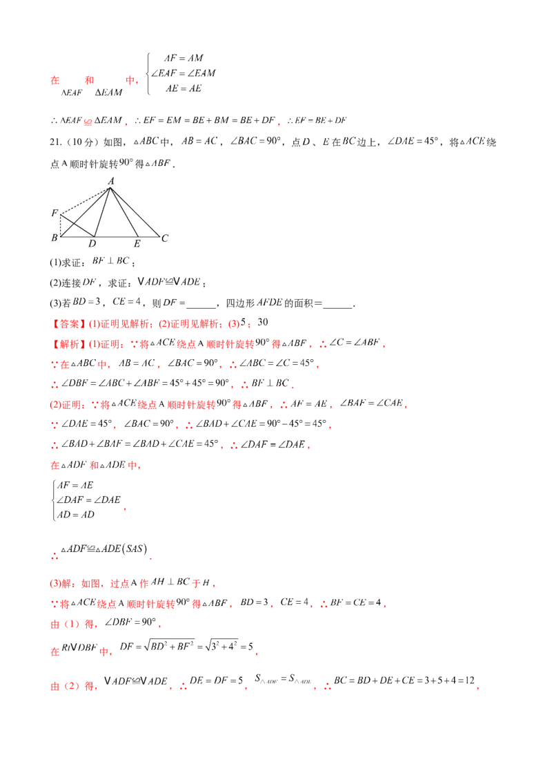 第23章旋转（培优卷）（解析版）_初中数学人教版_9上-初中数学人教版_06习题试卷_7期中期末复习专题_满分计划2022-2023学年九年级数学上册阶段性复习测试卷（人教版）