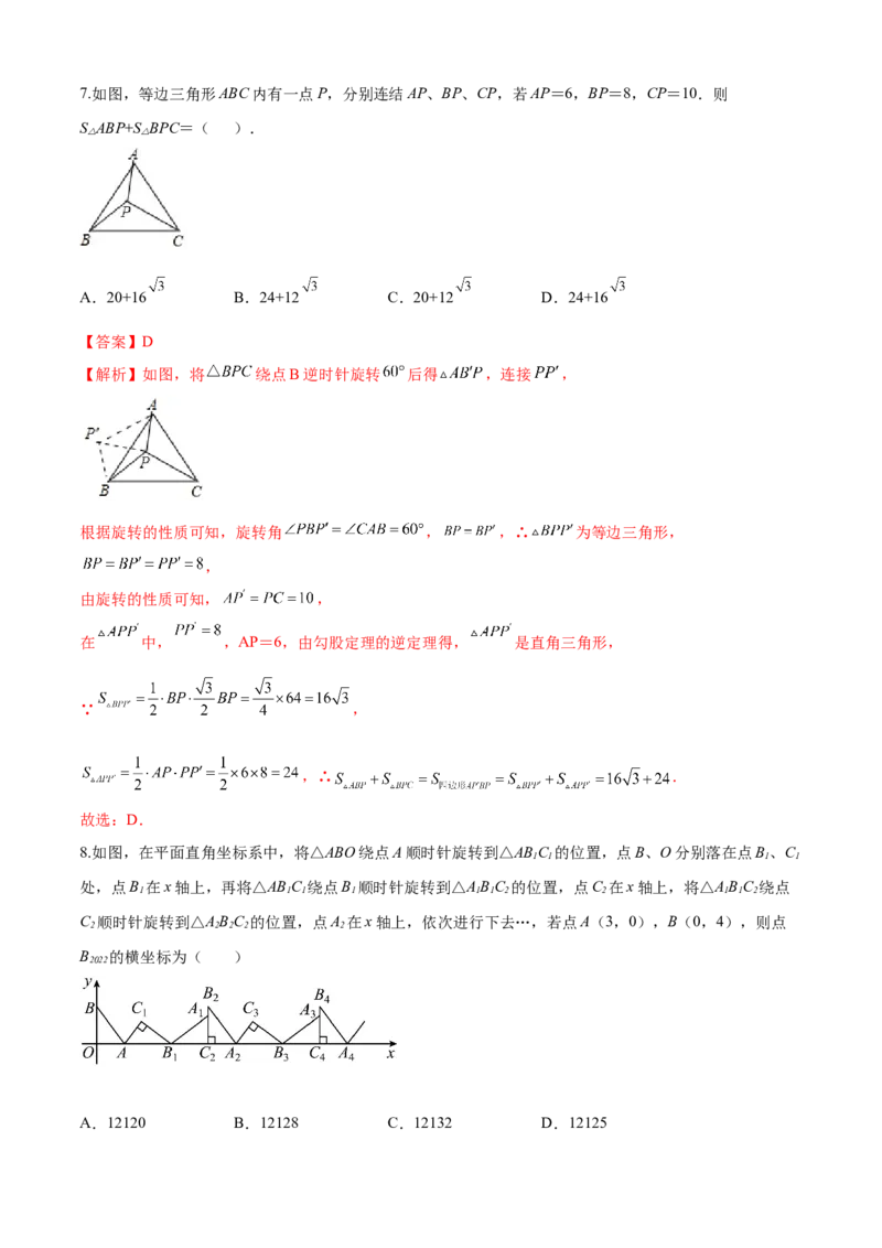 第23章旋转（培优卷）（解析版）_初中数学人教版_9上-初中数学人教版_06习题试卷_7期中期末复习专题_满分计划2022-2023学年九年级数学上册阶段性复习测试卷（人教版）
