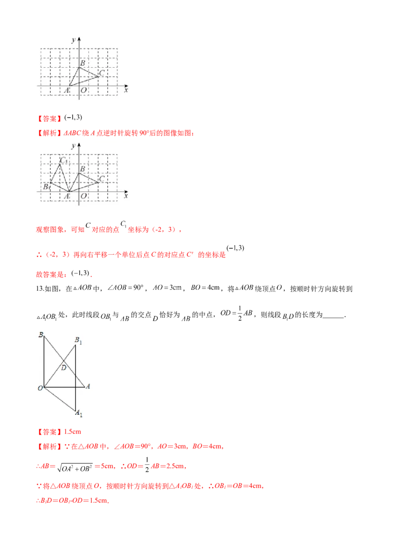 第23章旋转（培优卷）（解析版）_初中数学人教版_9上-初中数学人教版_06习题试卷_7期中期末复习专题_满分计划2022-2023学年九年级数学上册阶段性复习测试卷（人教版）