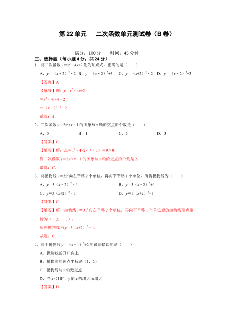 第22单元二次函数单元测试卷（B卷）-2022-2023学年九年级数学上册《同步考点解读&bull;专题训练》（人教版）_初中数学人教版_9上-初中数学人教版_07专项讲练