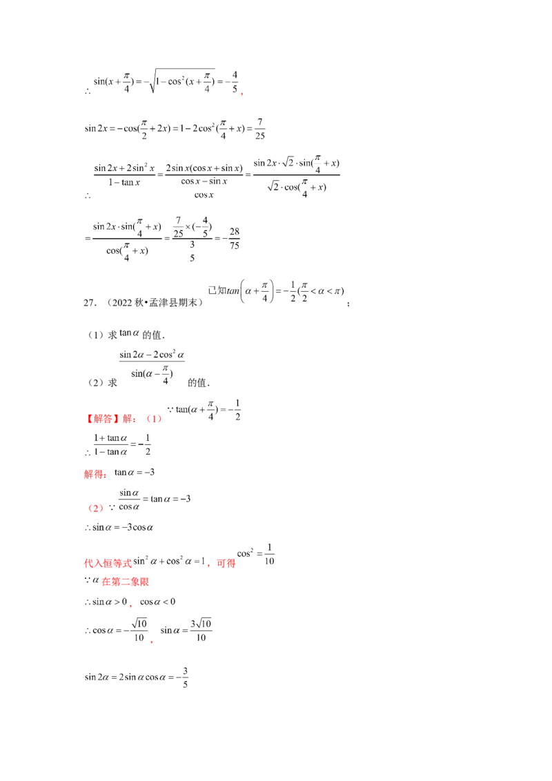 跟踪训练04简单的三角恒等变换（解析版）_2.2025数学总复习_2024年新高考资料_3.2024专项复习_更新中2024年新高考数学一轮复习之题型归纳与重难专题突破提升（新高考专用）
