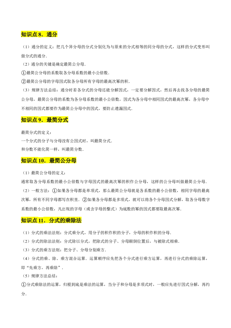 第15章分式章节整合练习（23个知识点+40题练习）（教师版）_初中数学_八年级数学上册（人教版）_常见题型通关讲解练-V3_2025版