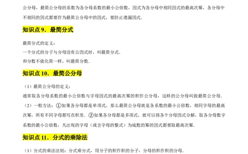 第15章分式章节整合练习（23个知识点+40题练习）（教师版）_初中数学_八年级数学上册（人教版）_常见题型通关讲解练-V3_2025版